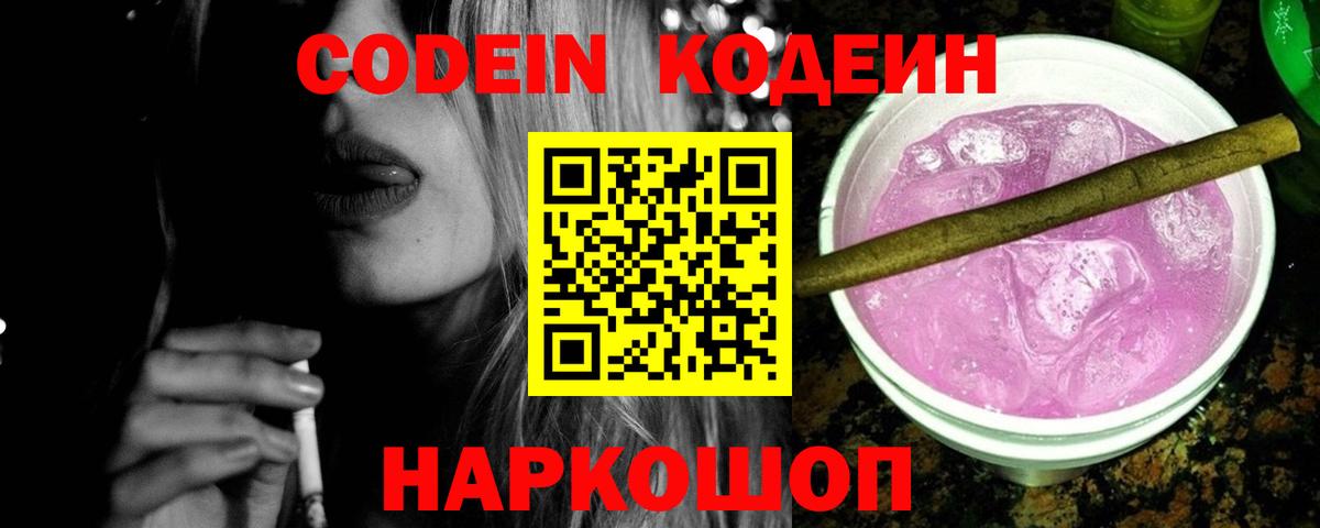 Кодеиновый сироп Lean Purple Drank  Кодеин напиток Lean (лин)  Калач-на-Дону  Вход с VPN 